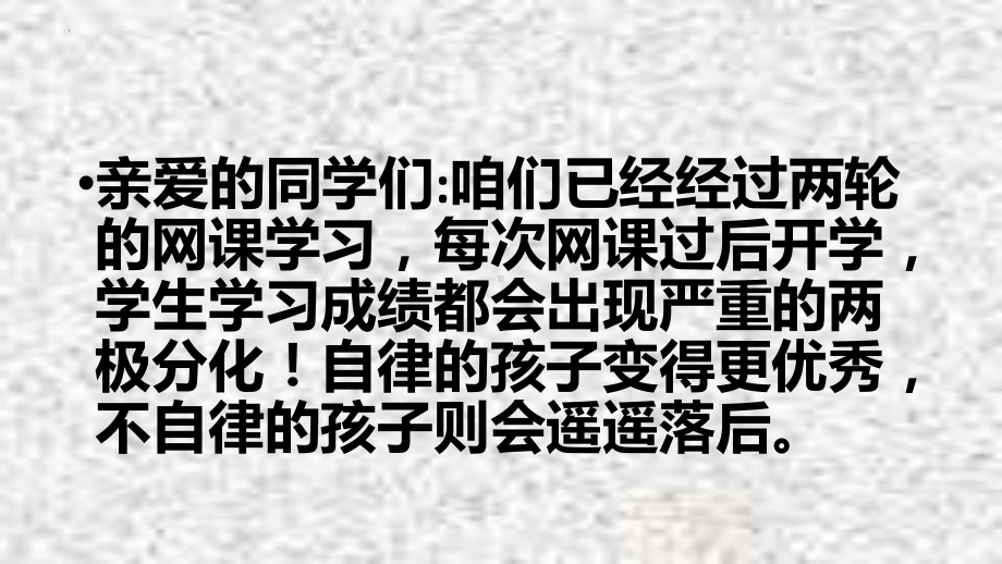 自律 做最好的自己！ppt课件 2022年高二主题班会.pptx_第2页