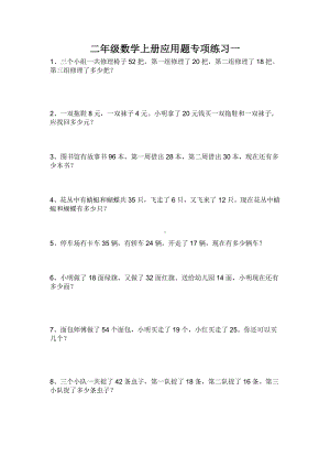 南京力学小学苏教版二年级数学上册应用题专项练习（一）.doc