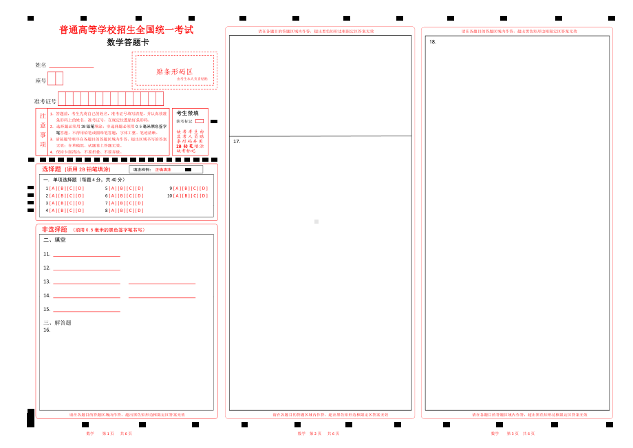 数学高考答题卡word版.docx_第1页