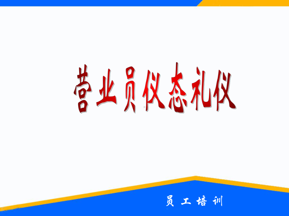 （经典课件）-营业员仪态礼仪培训.pptx_第1页