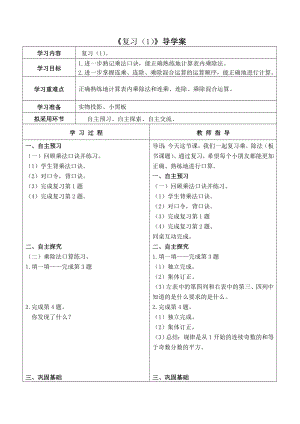 苏教版二年级数学上册第六单元14《复习（第1课时）》导学案.doc