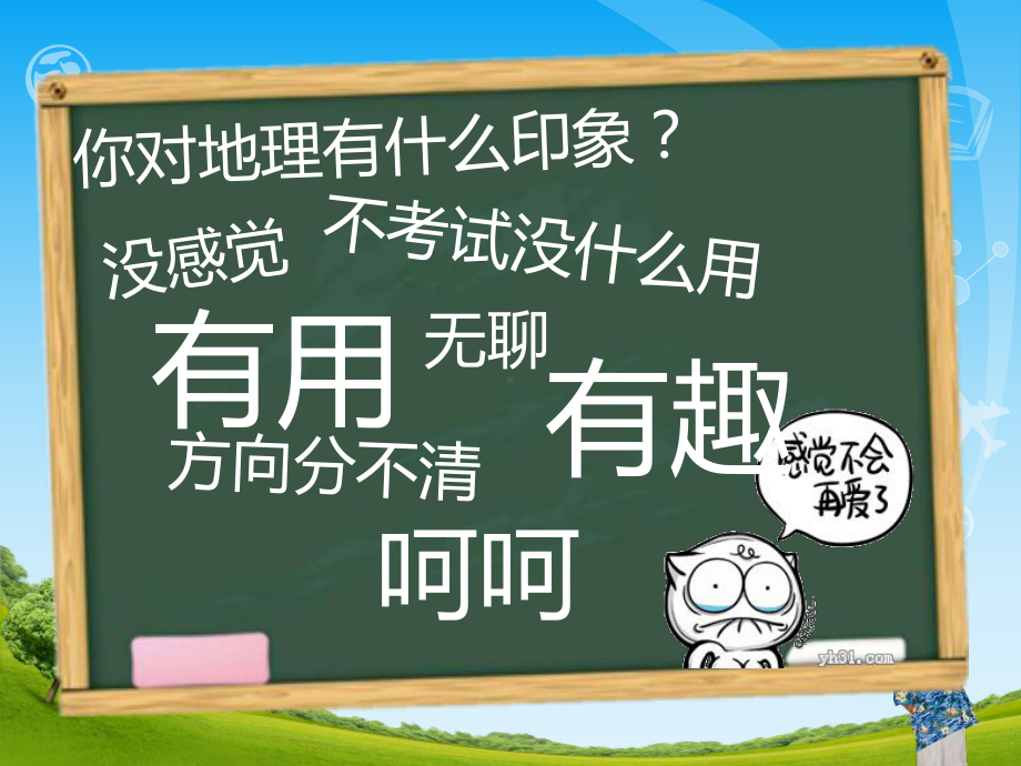 走近地理-高一地理开学第一课ppt课件(共41张PPT).ppt_第3页