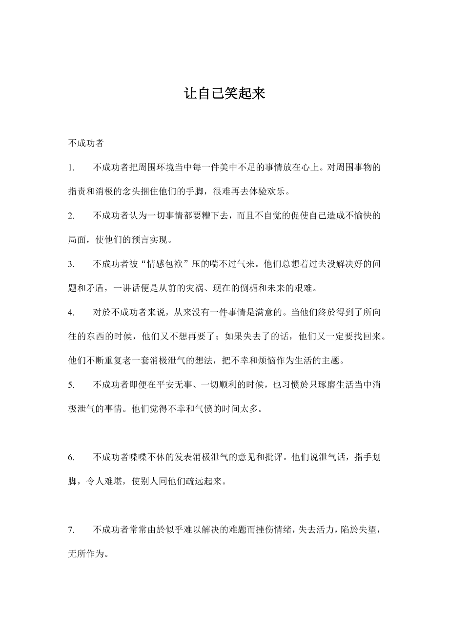 企管资料-让自己笑起来箴言.docx_第1页