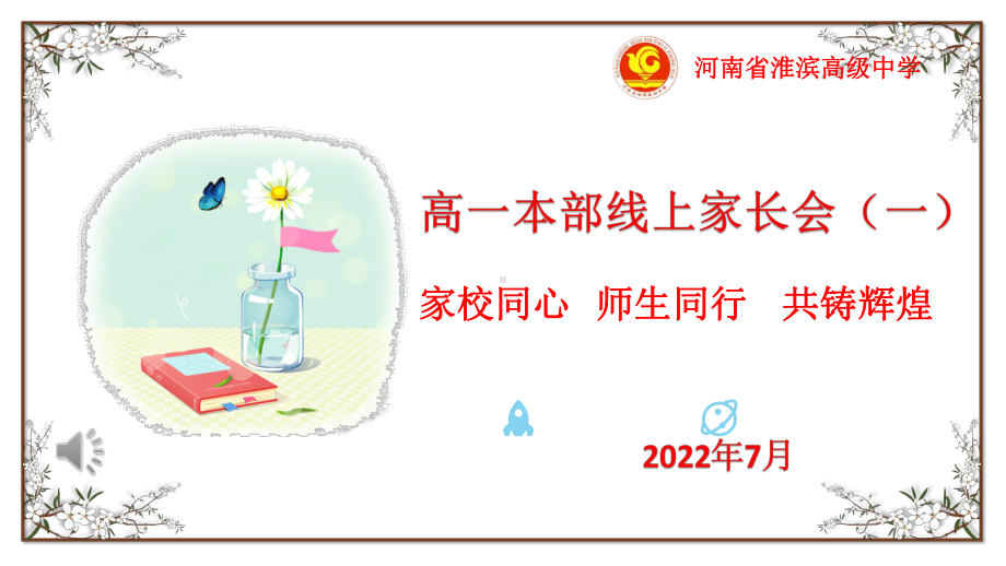 线上家长会（一）提升假期学习效果 ppt课件-2022-2023学年新高二暑期主题班会.pptx_第1页