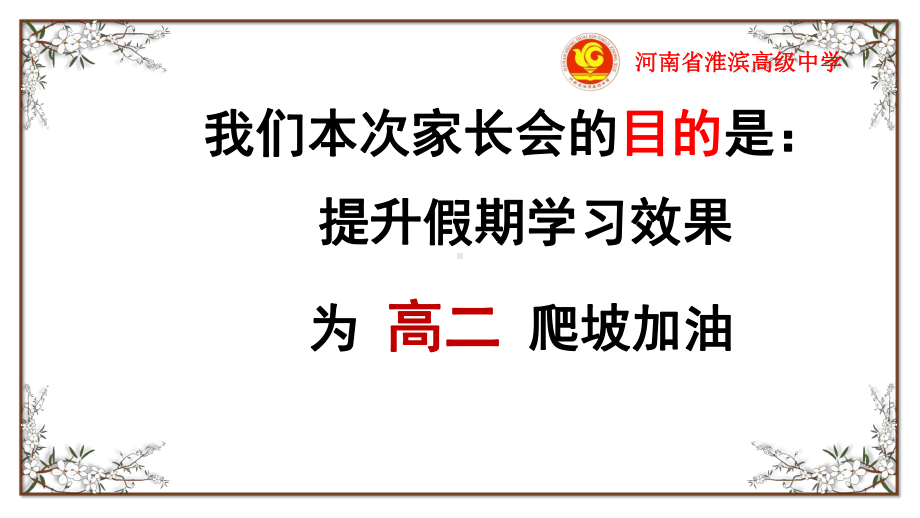 线上家长会（一）提升假期学习效果 ppt课件-2022-2023学年新高二暑期主题班会.pptx_第2页