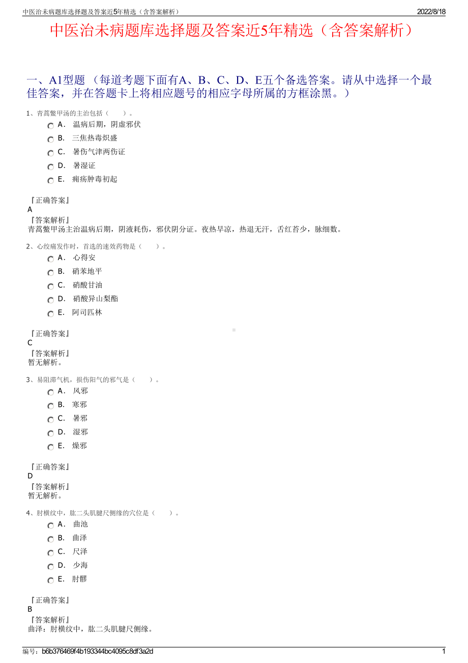 中医治未病题库选择题及答案近5年精选（含答案解析）.pdf_第1页