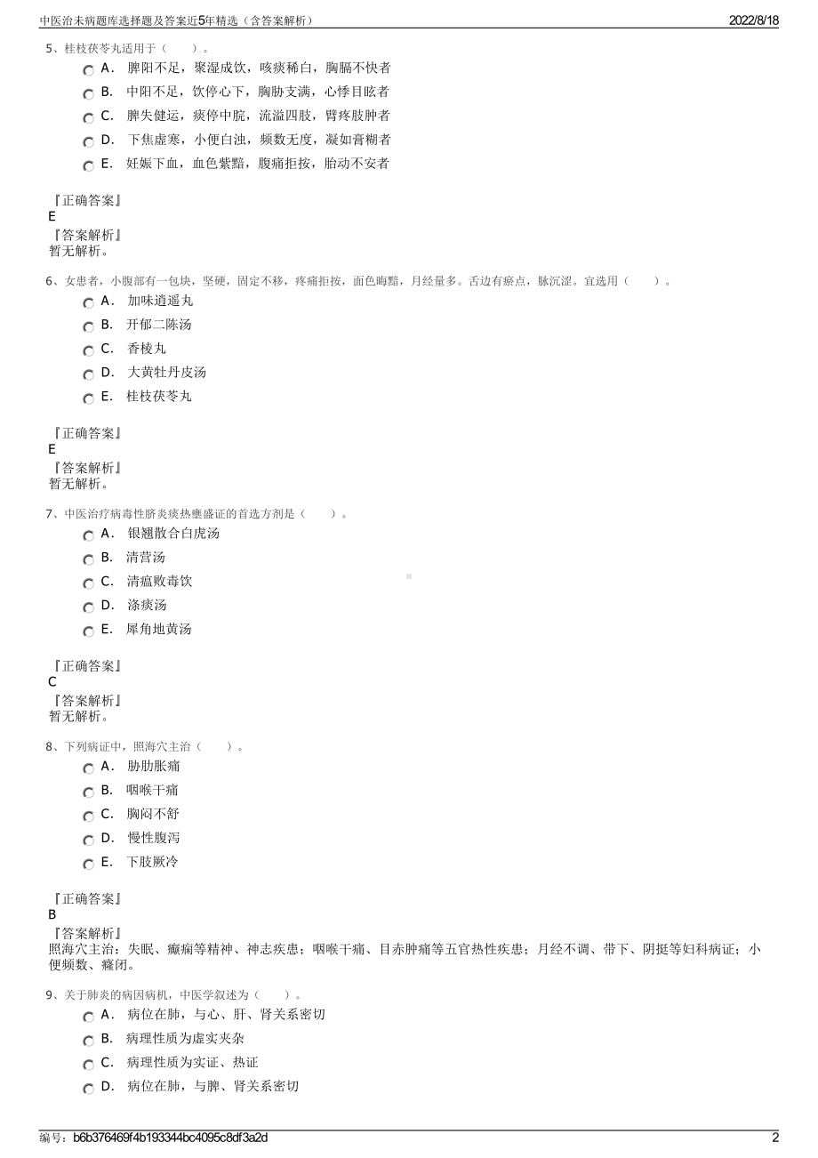 中医治未病题库选择题及答案近5年精选（含答案解析）.pdf_第2页