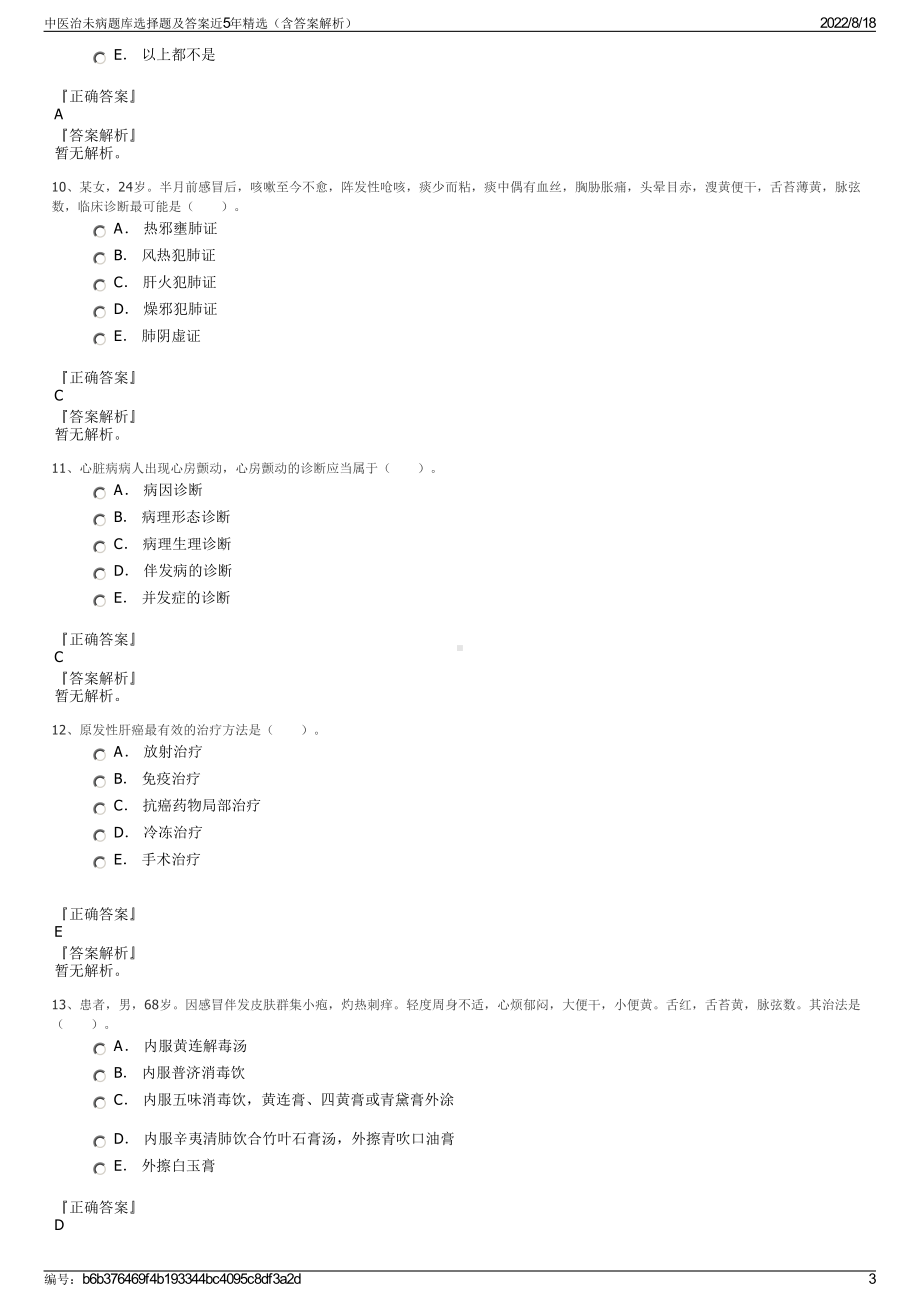 中医治未病题库选择题及答案近5年精选（含答案解析）.pdf_第3页