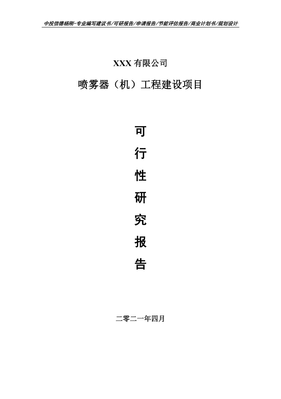 喷雾器（机）工程建设项目可行性研究报告建议书编制.doc_第1页