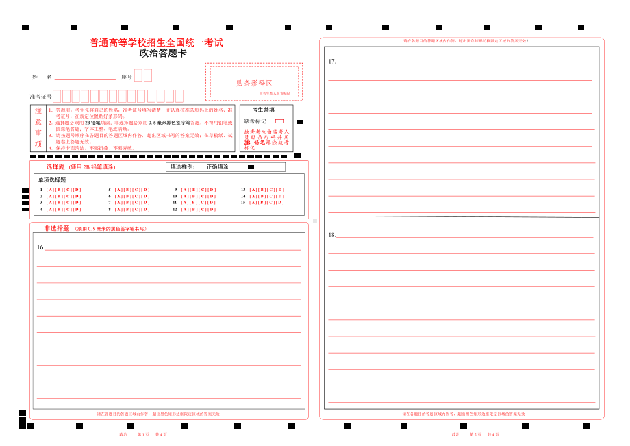 2022北京政治高考答题卡w.pdf_第1页