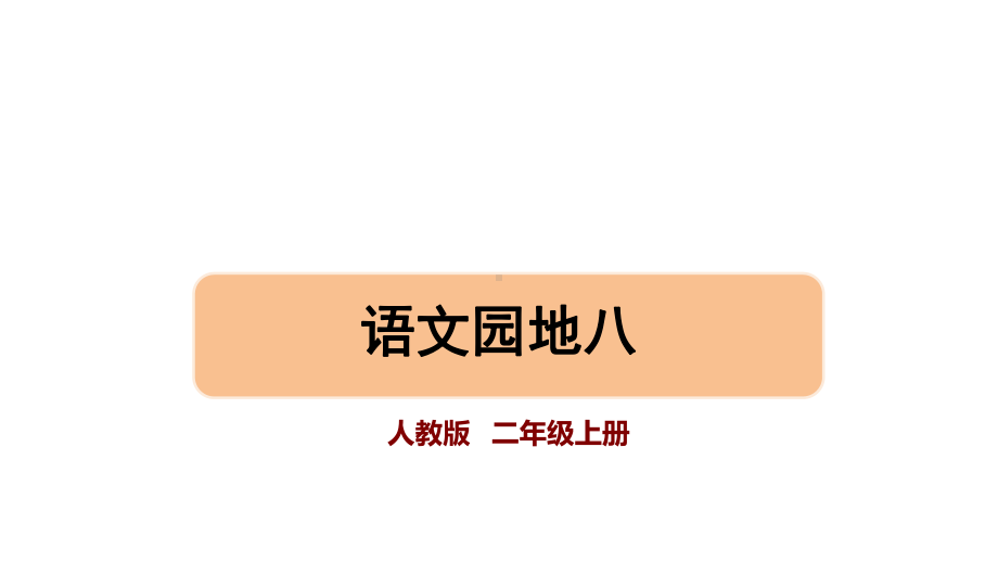 部编版语文二年级上册 语文园地八 第二课时课件.pptx_第1页