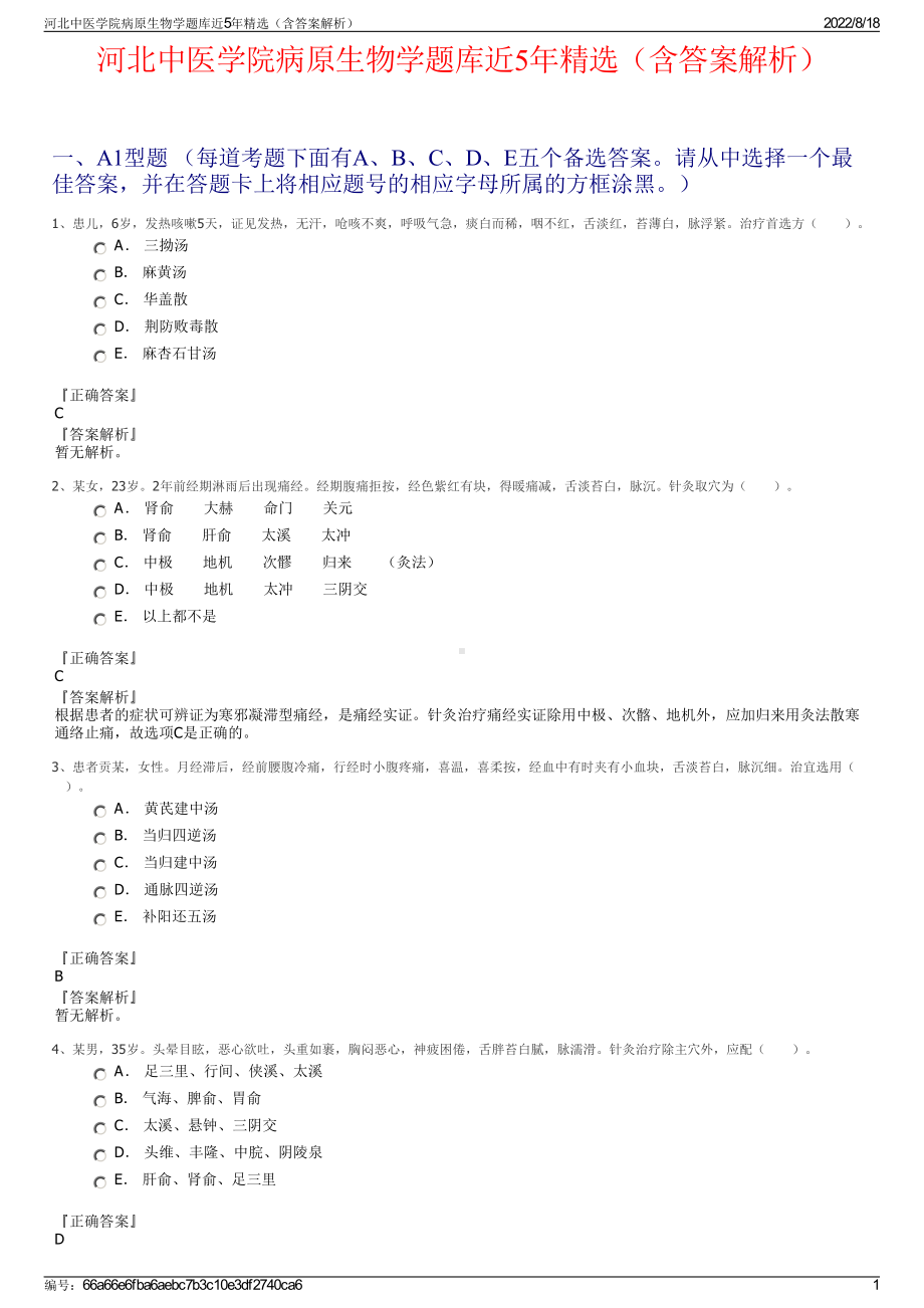 河北中医学院病原生物学题库近5年精选（含答案解析）.pdf_第1页