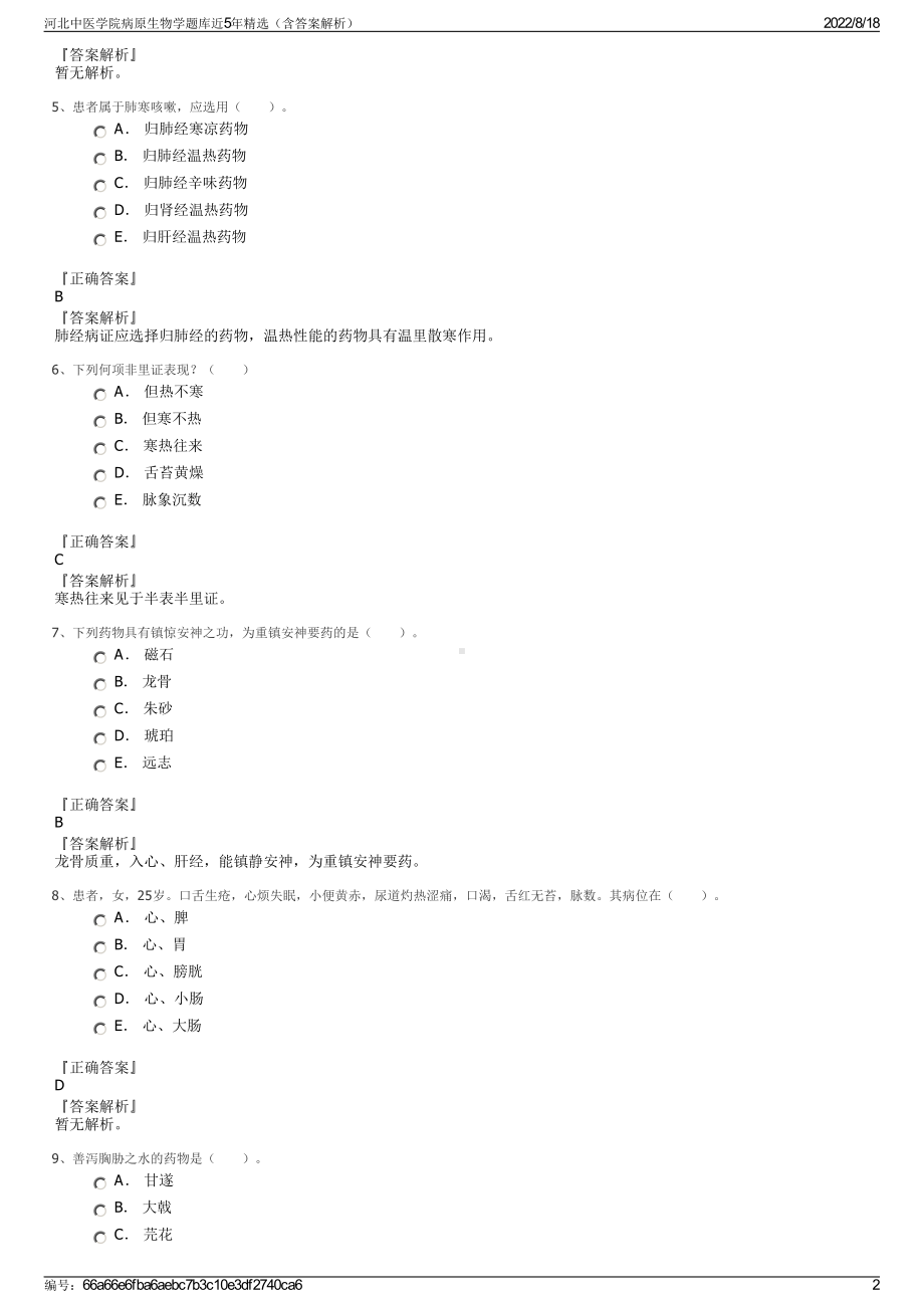 河北中医学院病原生物学题库近5年精选（含答案解析）.pdf_第2页