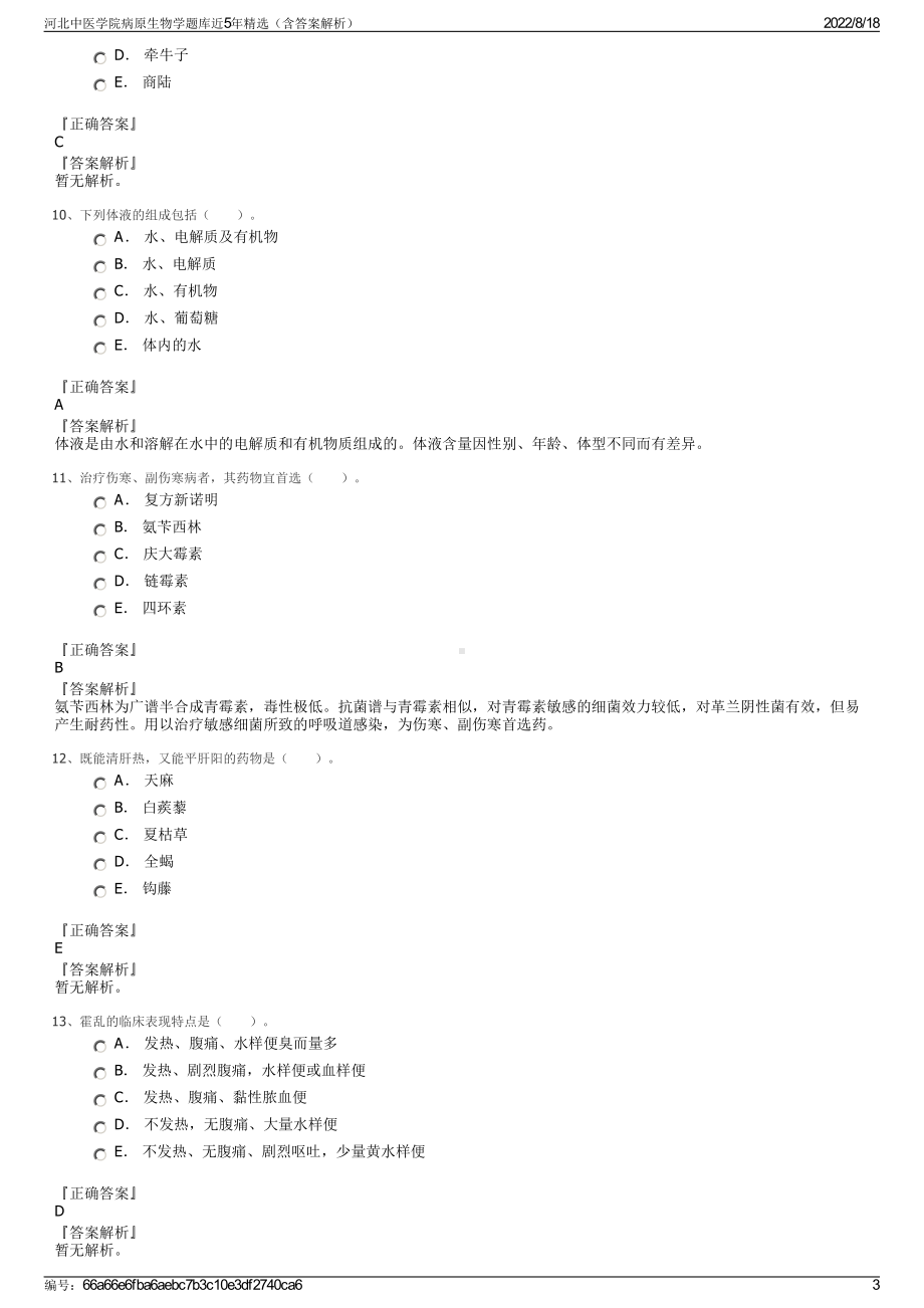 河北中医学院病原生物学题库近5年精选（含答案解析）.pdf_第3页