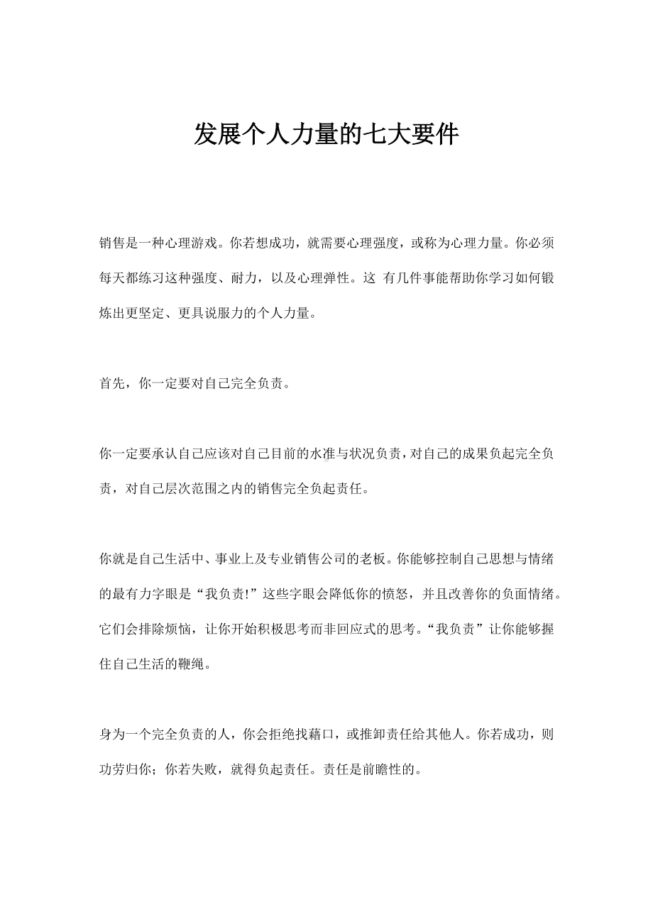 企管资料-壮大个人力量的七大要件.docx_第1页