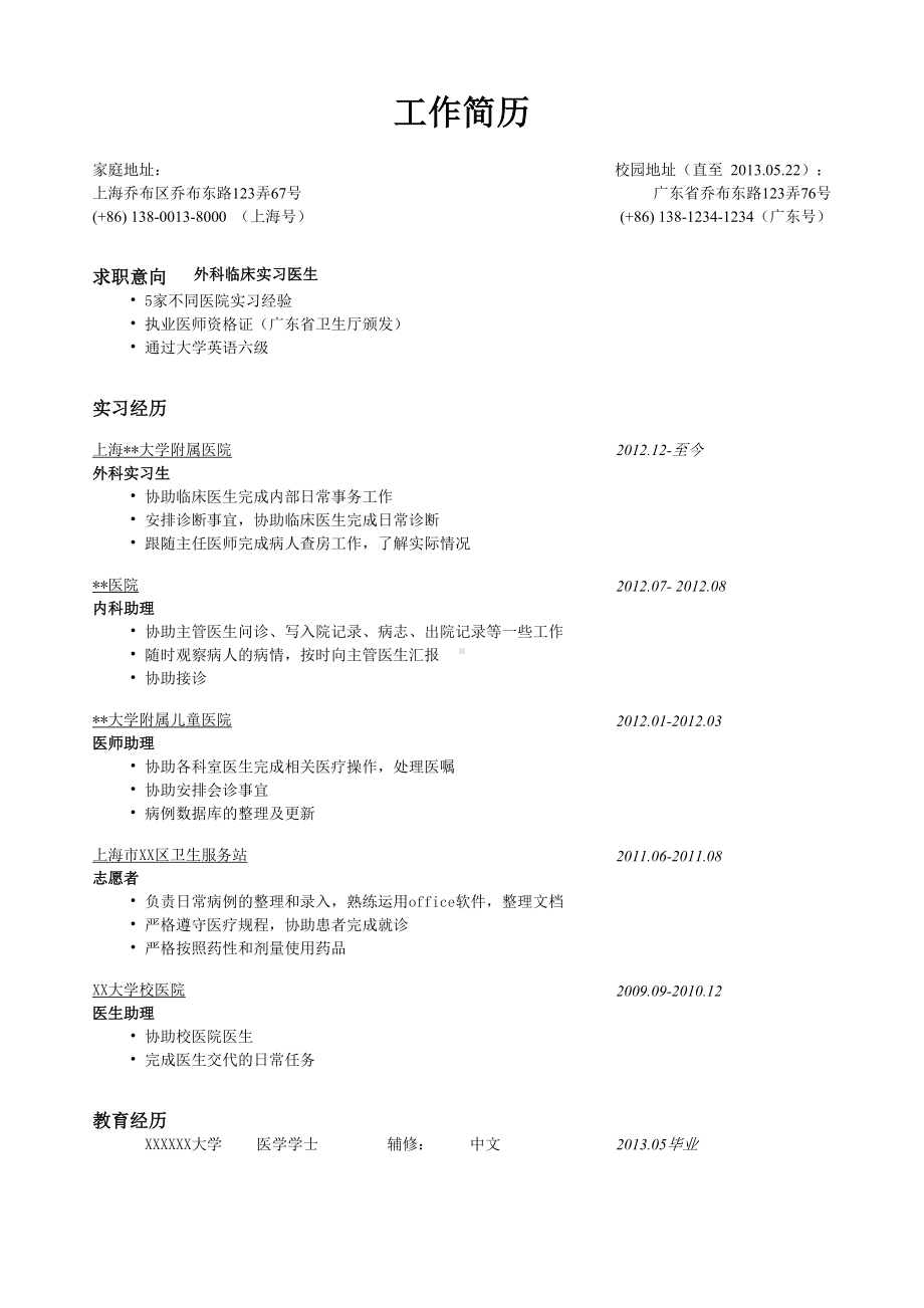 （精品简历模板）实习经历医院医护人员简历模板.docx_第1页