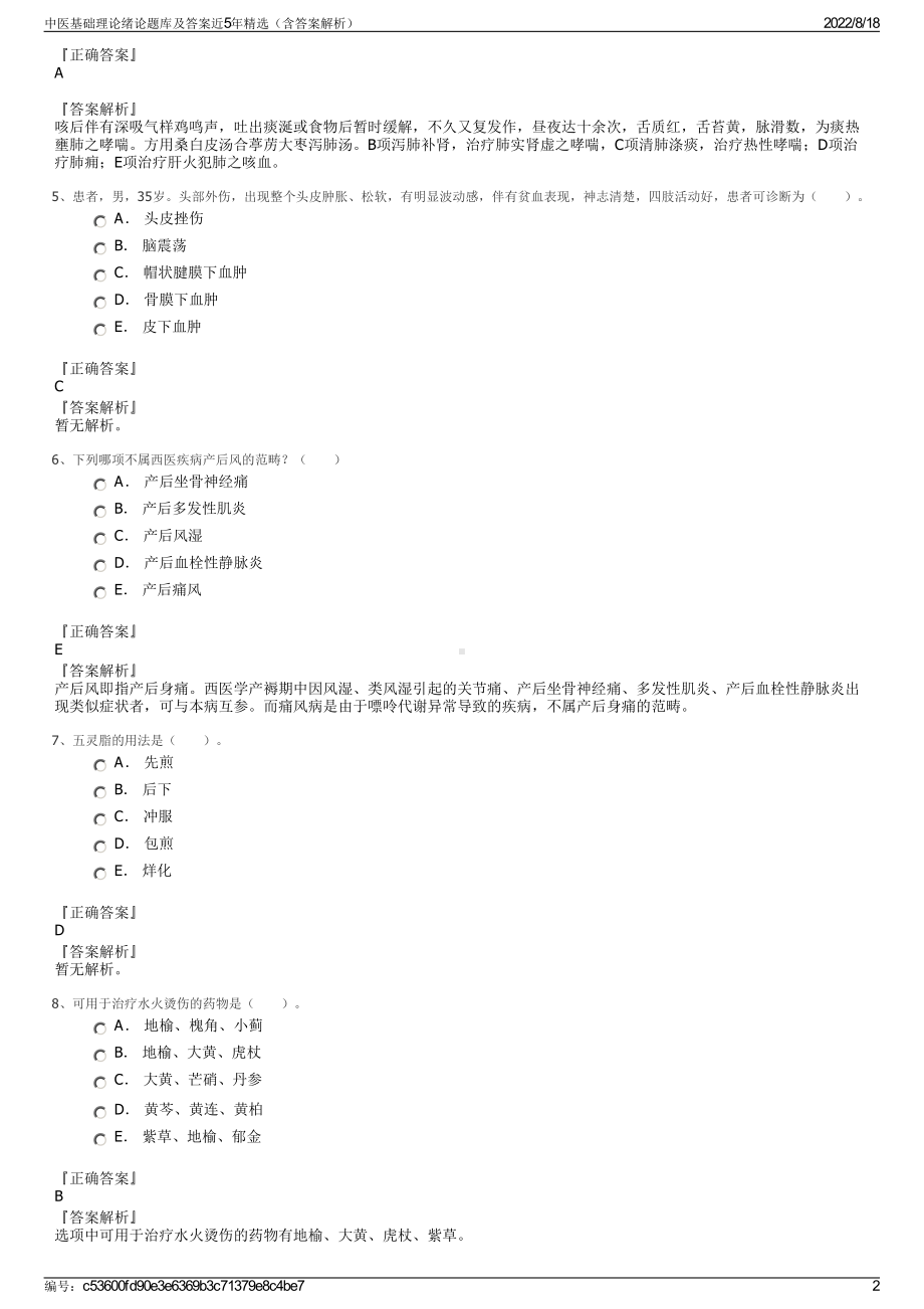 中医基础理论绪论题库及答案近5年精选（含答案解析）.pdf_第2页