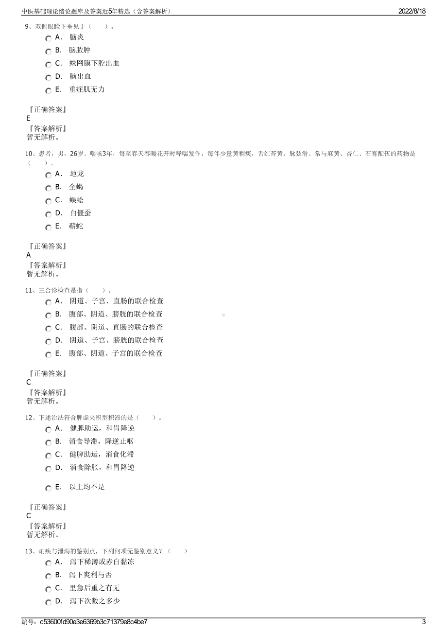 中医基础理论绪论题库及答案近5年精选（含答案解析）.pdf_第3页