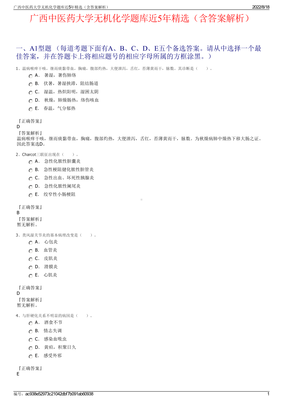 广西中医药大学无机化学题库近5年精选（含答案解析）.pdf_第1页