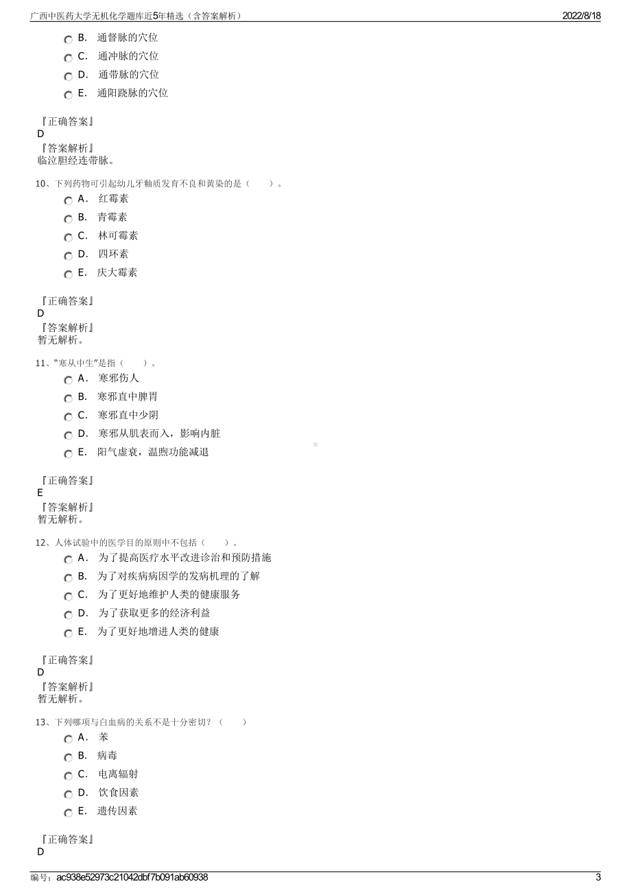 广西中医药大学无机化学题库近5年精选（含答案解析）.pdf_第3页