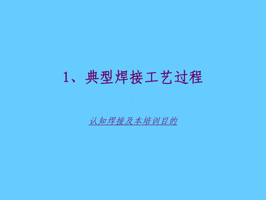 初级焊工学习培训课件.ppt_第3页