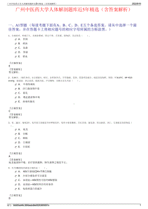 广州中医药大学人体解剖题库近5年精选（含答案解析）.pdf