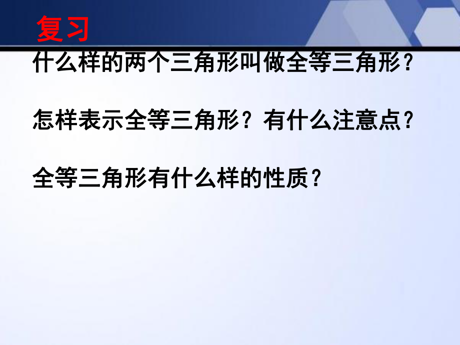 中学教育-探索三角形全等的条件).pptx_第2页