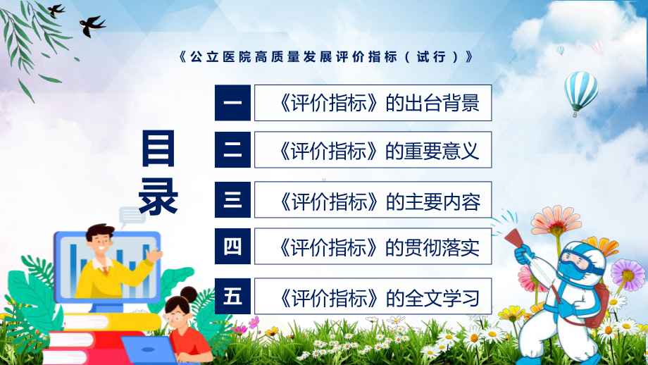 图文图解2022年新修订公立医院高质量发展评价指标（试行）学习解读《公立医院高质量发展评价指标（试行）》PPT教学课件.pptx_第3页