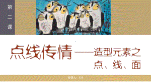 1.2 点线传情-造型元素之点线面 ppt课件-新人美版（2019）高中美术《选修绘画》.pptx