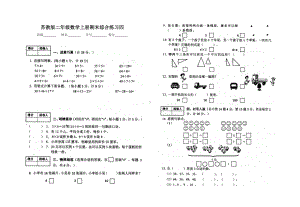 江都实验苏教版二年级数学上册期末综合练习四.doc