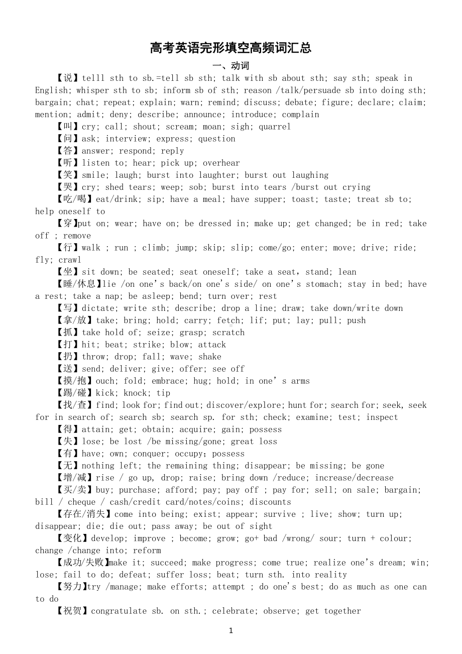 高中英语高考完形填空高频词分类汇总（动词+名词+形容词副词）.docx_第1页