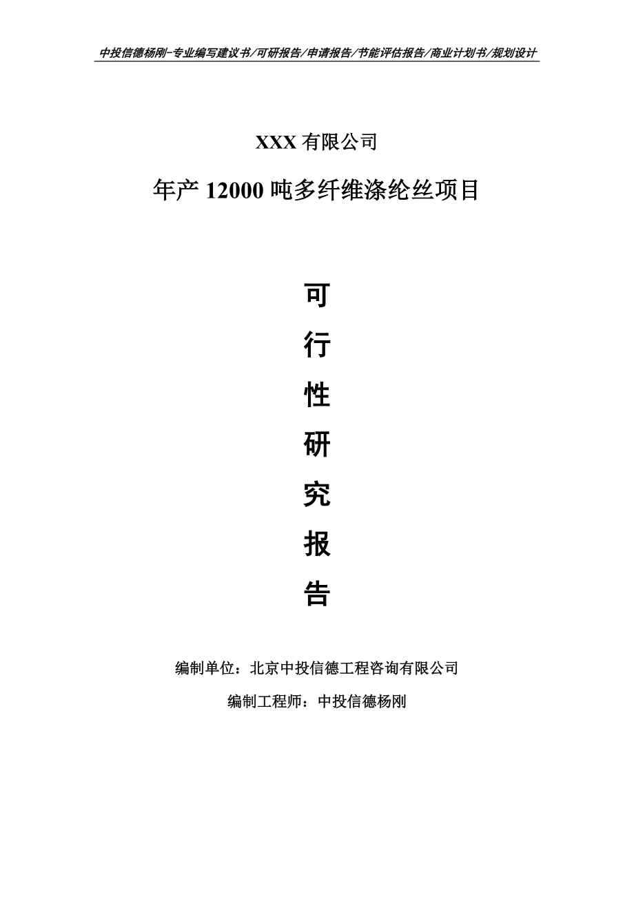 年产12000吨多纤维涤纶丝可行性研究报告建议书申请立项.doc_第1页