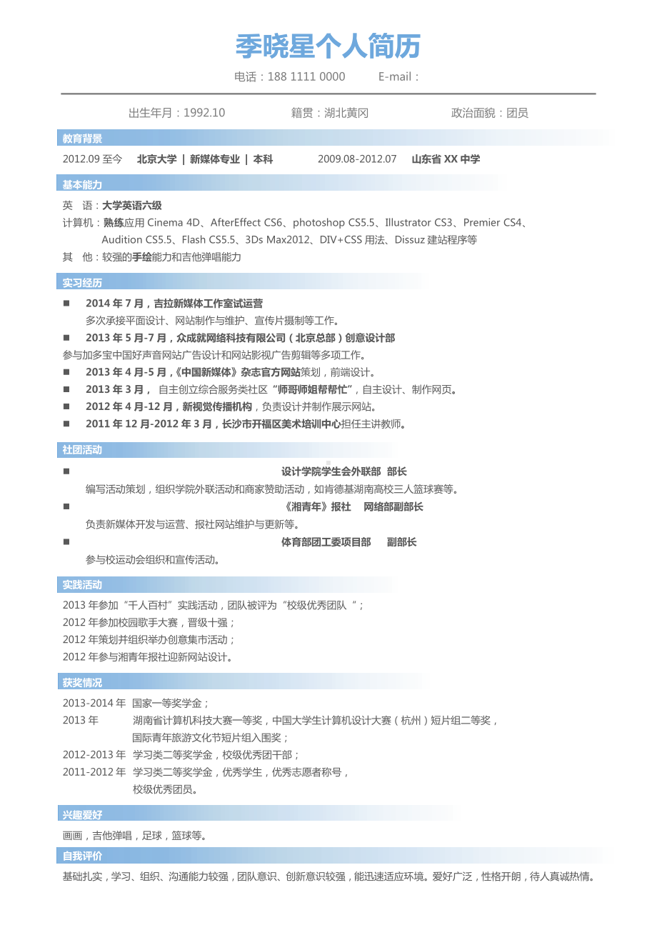 （精品简历模板）新媒体专业个人简历模板.docx_第1页