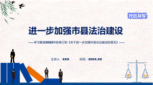 《关于进一步加强市县法治建设的意见》全文解读2022年新制订关于进一步加强市县法治建设的意见PPT教学课件.pptx