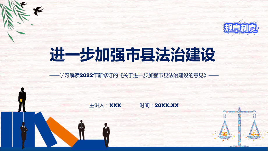 《关于进一步加强市县法治建设的意见》全文解读2022年新制订关于进一步加强市县法治建设的意见PPT教学课件.pptx_第1页