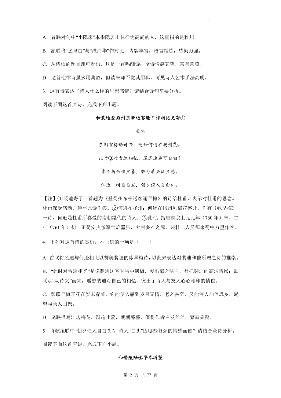 2023年高考语文一轮复习：酬和类古代诗歌鉴赏专项练习题汇编（含答案解析）.docx_第2页