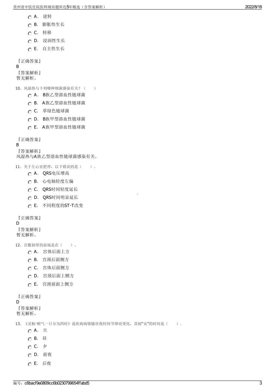 贵州省中医住院医师规培题库近5年精选（含答案解析）.pdf_第3页