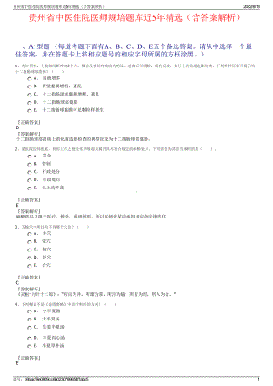 贵州省中医住院医师规培题库近5年精选（含答案解析）.pdf