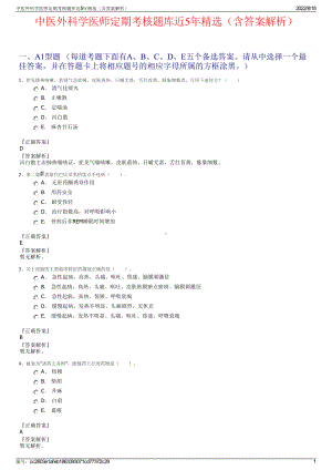 中医外科学医师定期考核题库近5年精选（含答案解析）.pdf