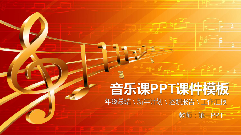 （精品简历模板）音乐课PPT课件模板.pptx_第1页