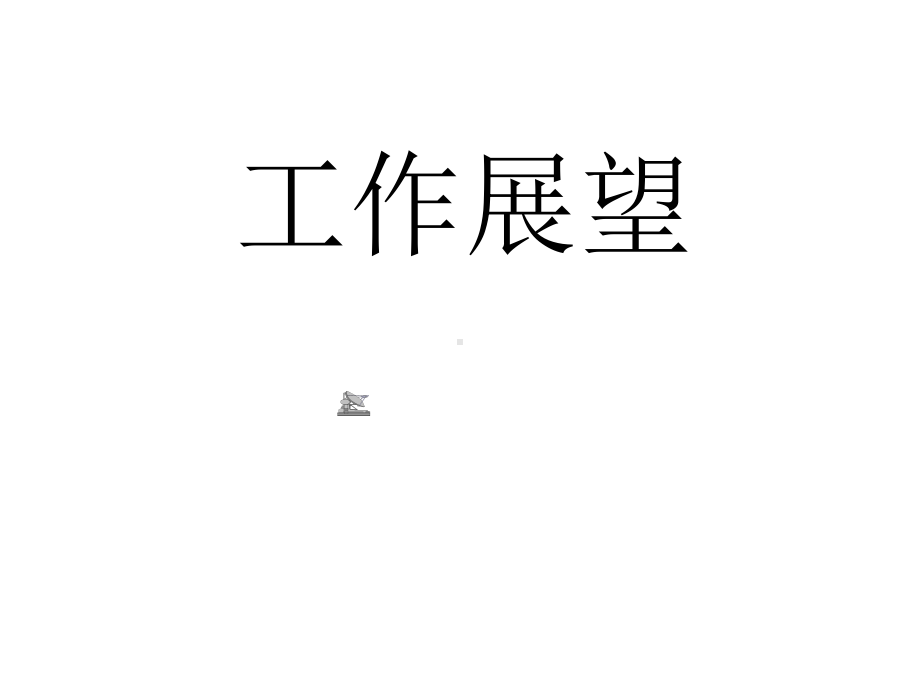 企管资料-理想事业应具备的条件.pptx_第1页