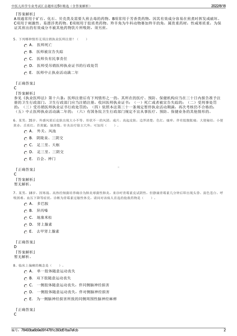 中医儿科学专业考试汇总题库近5年精选（含答案解析）.pdf_第2页