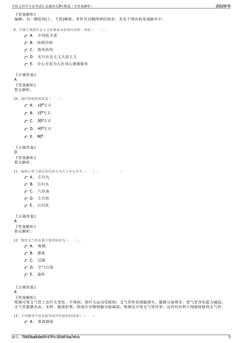 中医儿科学专业考试汇总题库近5年精选（含答案解析）.pdf_第3页