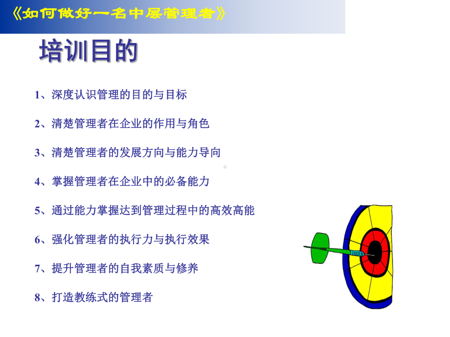 企管资料-中层管理修炼.pptx_第3页