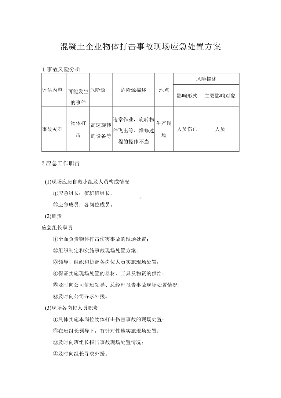 混凝土企业物体打击事故现场应急处置方案.docx_第1页