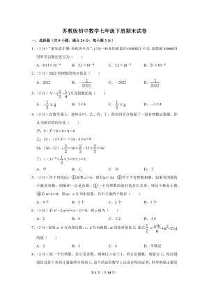 苏科版初中数学七年级下册期末试卷（word有答案解析）.docx