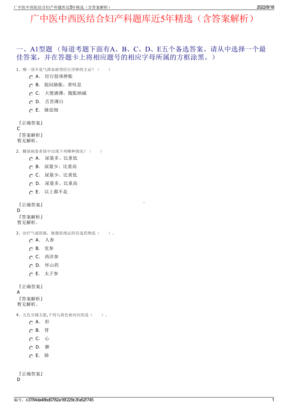 广中医中西医结合妇产科题库近5年精选（含答案解析）.pdf_第1页