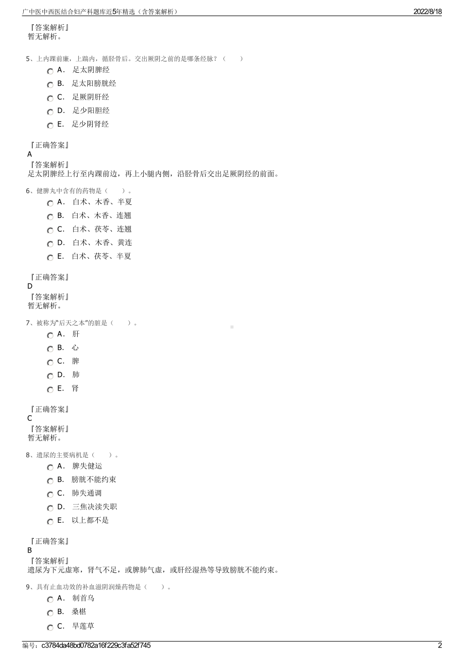 广中医中西医结合妇产科题库近5年精选（含答案解析）.pdf_第2页