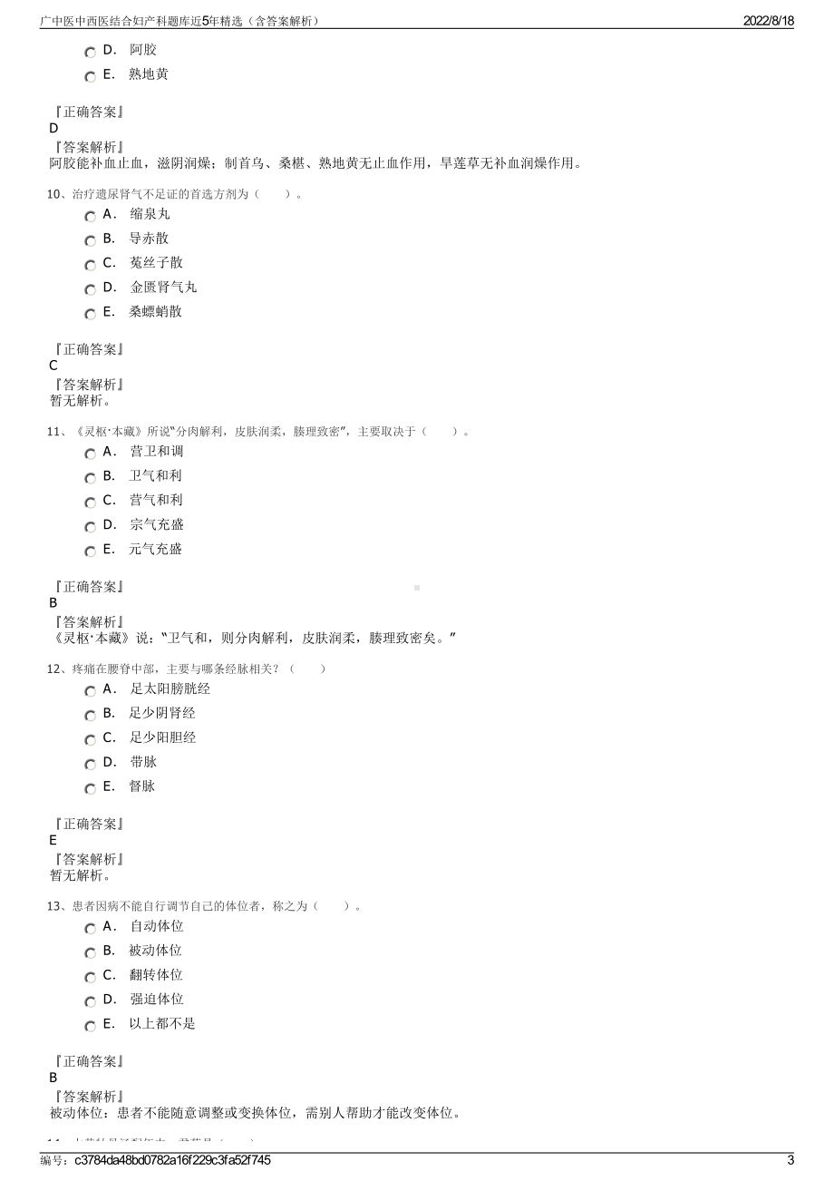 广中医中西医结合妇产科题库近5年精选（含答案解析）.pdf_第3页