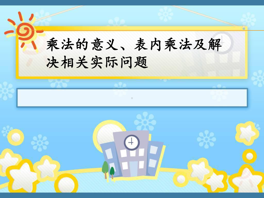 苏教版二年级数学上册期末总复习《乘法的意义、表内乘法及解决相关实际问题》课件.ppt_第1页